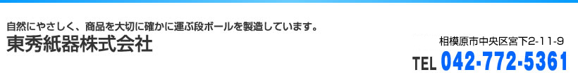 東秀紙器株式会社 - 自然にやさしく、商品を大切に確かに運ぶ段ボールを製造しています。